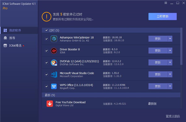 IObit Software Updater破解版