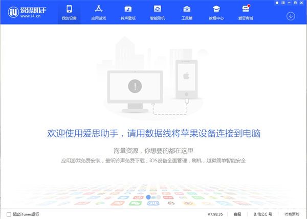 爱思助手电脑版