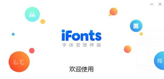 iFonts破解版