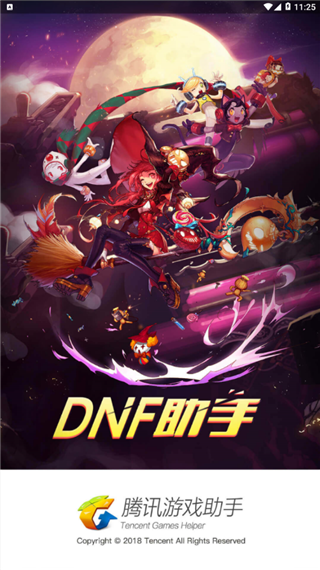 dnf助手官方版