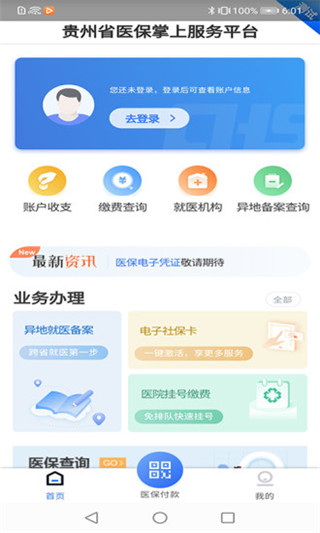 贵州医保app官方版