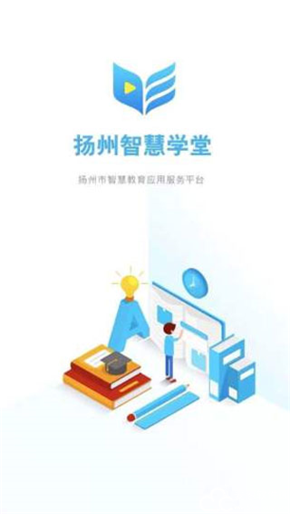 扬州智慧学堂app