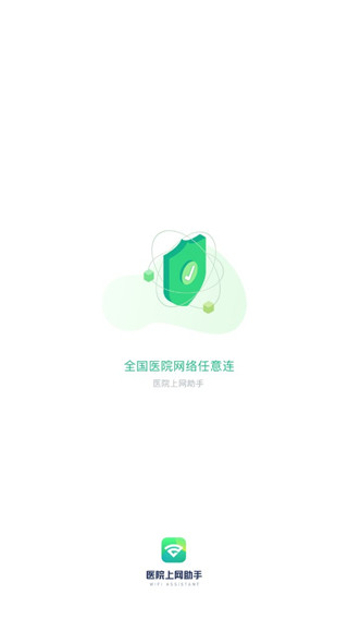 医院上网助手app免认证版上网版